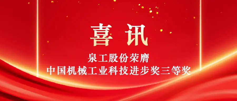 Zwiększanie możliwości wykorzystania odpadów stałych o wysokiej wartości za pomocą technologii: Quangong Machinery Co., Ltd. zdobywa trzecią nagrodę nagrody za postęp naukowy i technologiczny w chińskim przemyśle maszynowym.